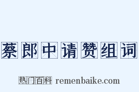 蔡郎中请赞组词是什么意思的图片